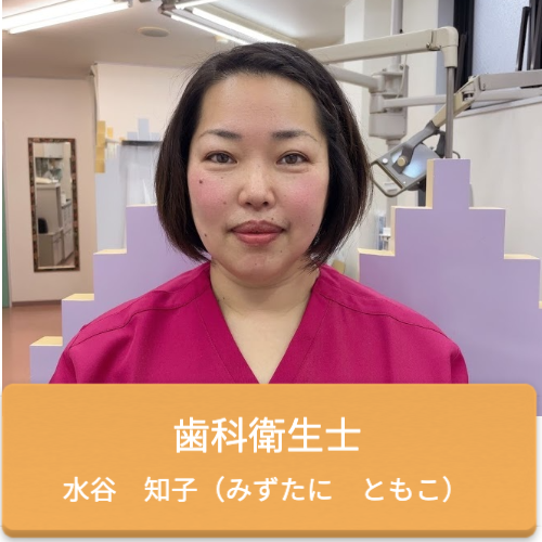 みずたに